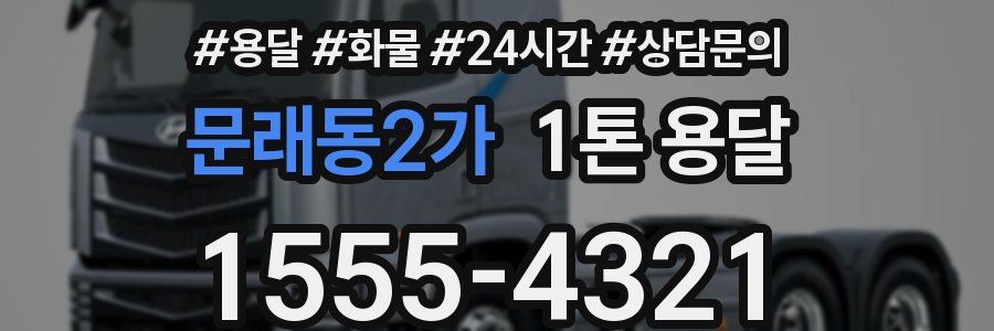 문래동2가 1톤 용달