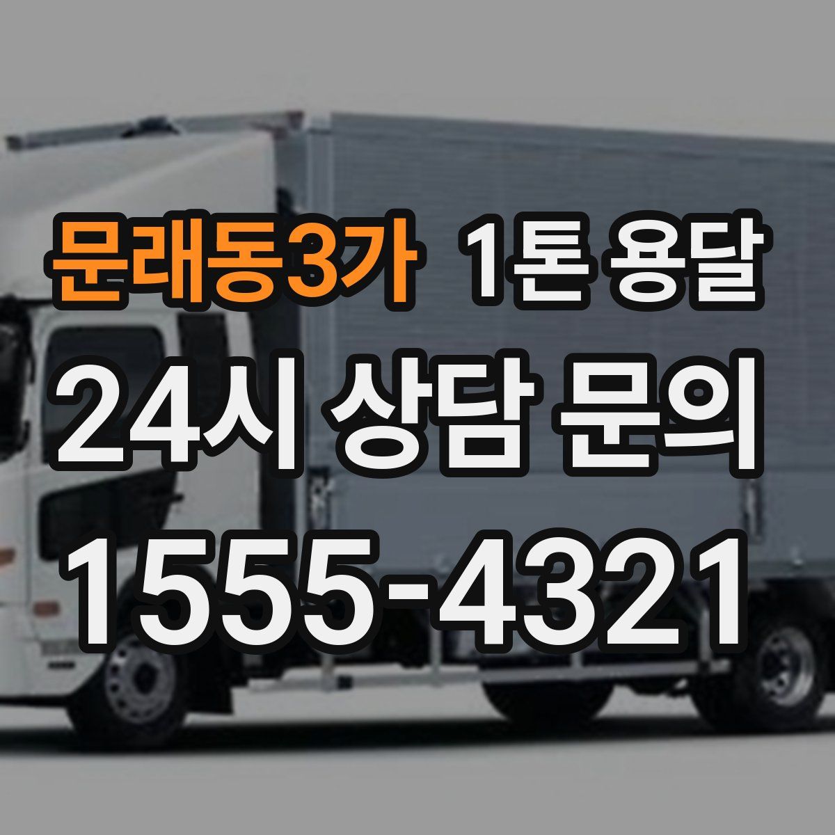 문래동3가 1톤 용달