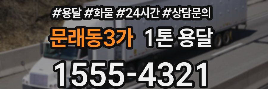문래동3가 1톤 용달