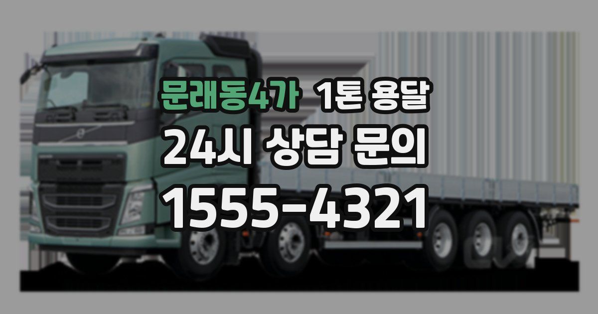 문래동4가 1톤 용달