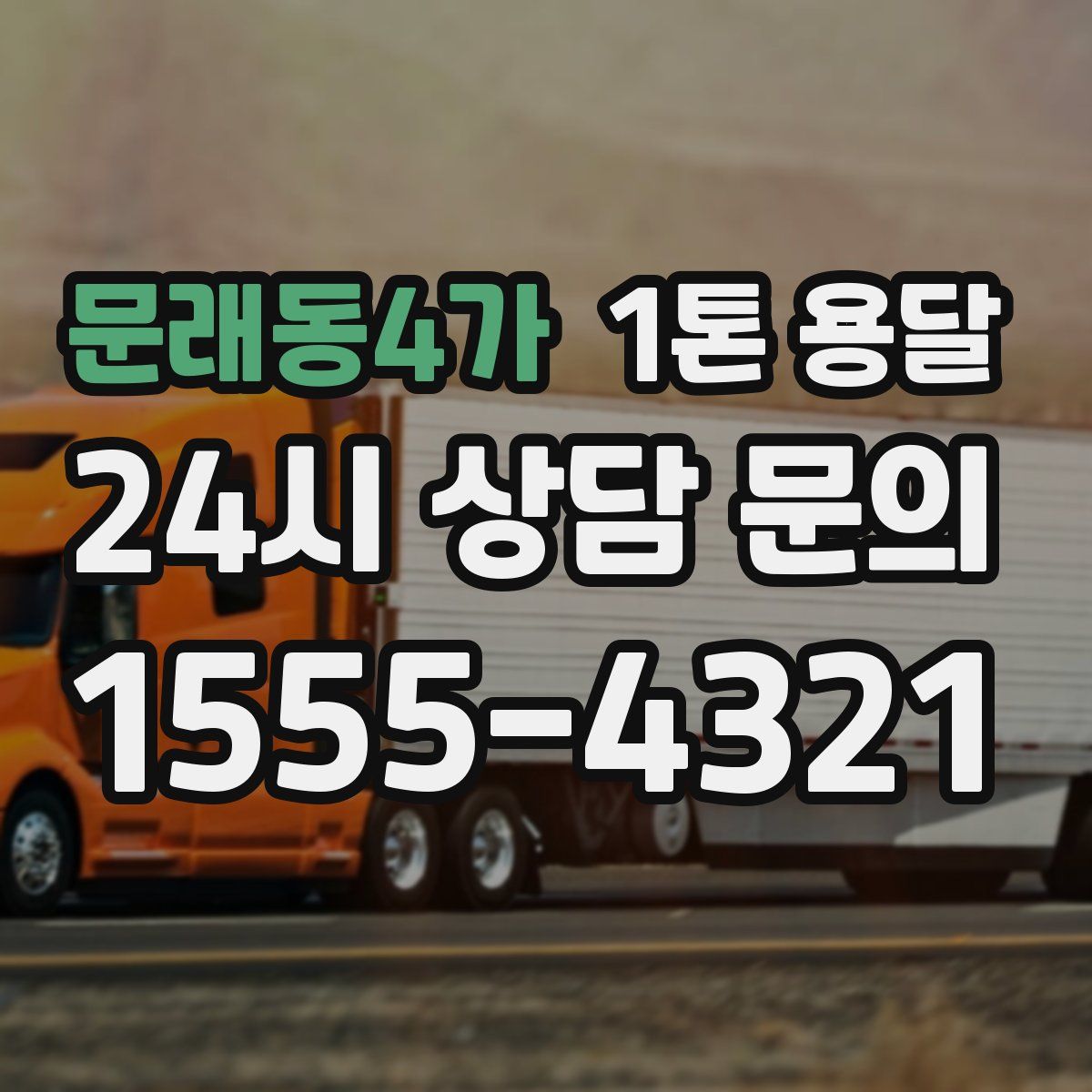문래동4가 1톤 용달