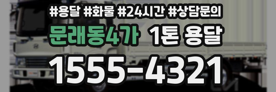 문래동4가 1톤 용달