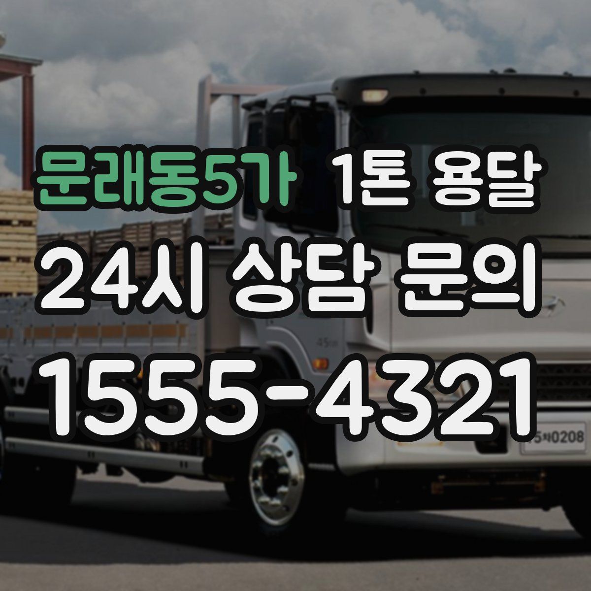 문래동5가 1톤 용달