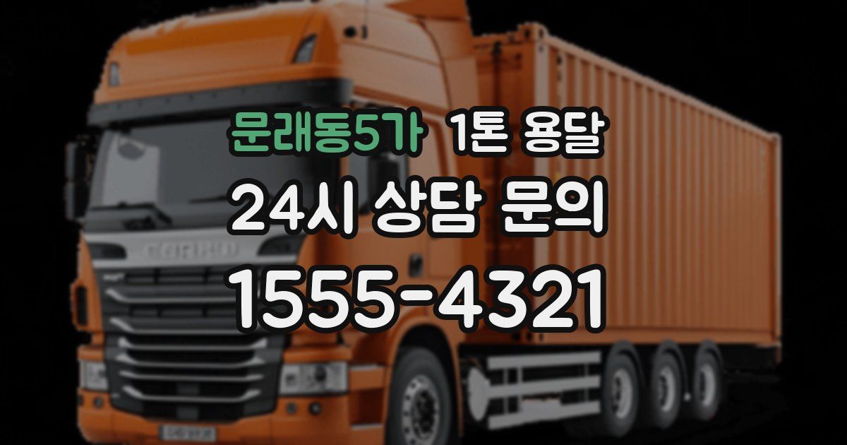 문래동5가 1톤 용달