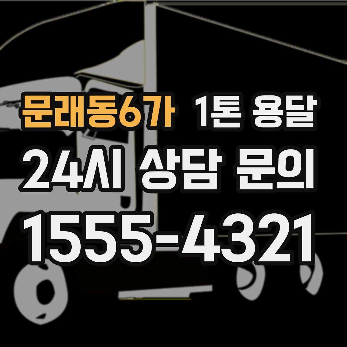문래동6가 1톤 용달