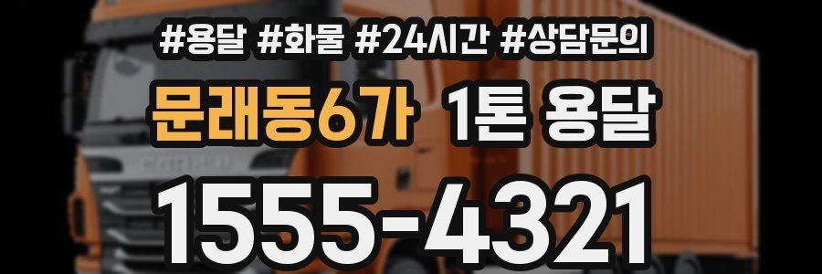 문래동6가 1톤 용달