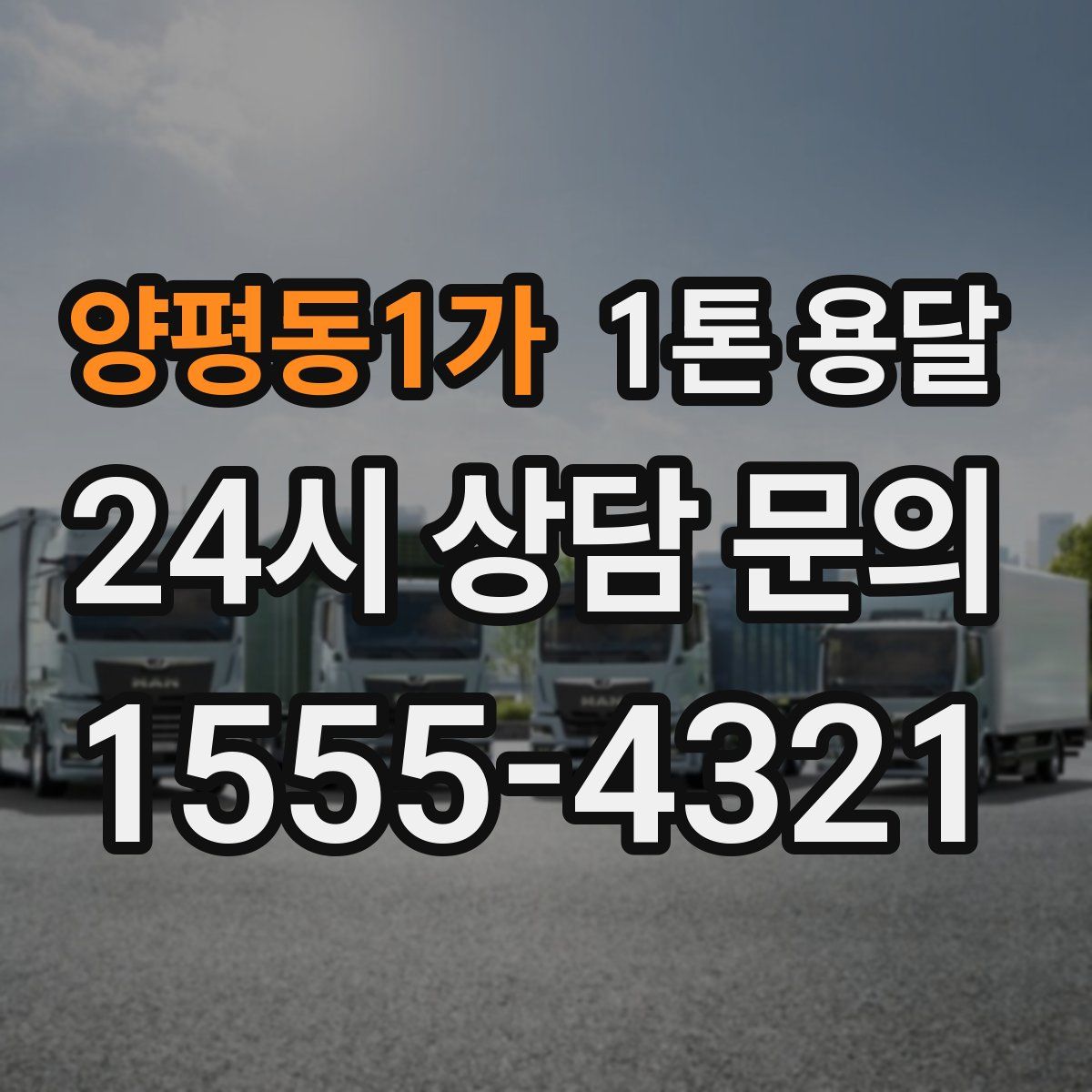 양평동1가 1톤 용달