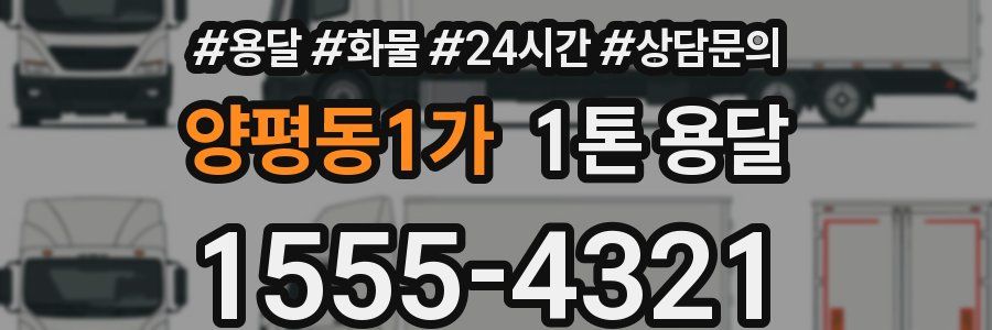 양평동1가 1톤 용달