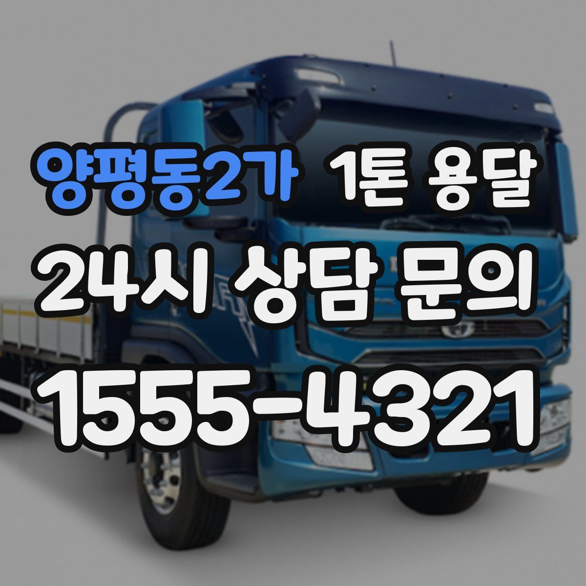 양평동2가 1톤 용달