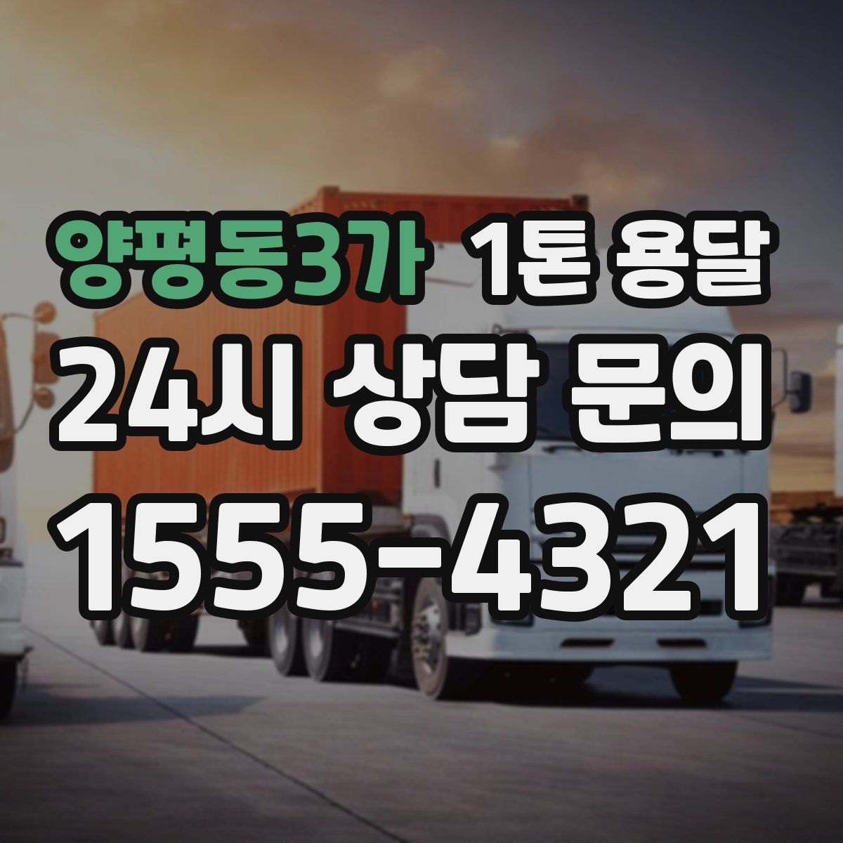 양평동3가 1톤 용달