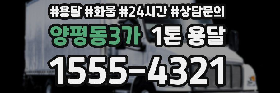 양평동3가 1톤 용달