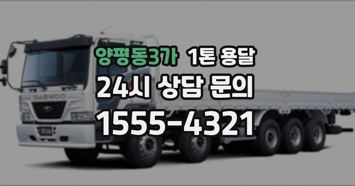 양평동3가 1톤 용달