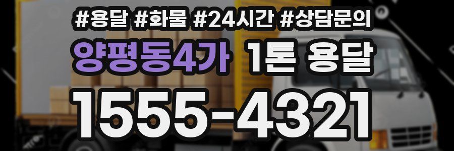 양평동4가 1톤 용달