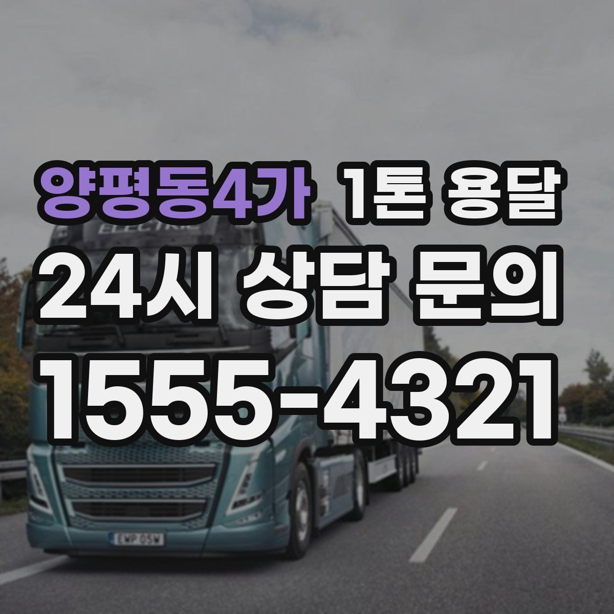양평동4가 1톤 용달