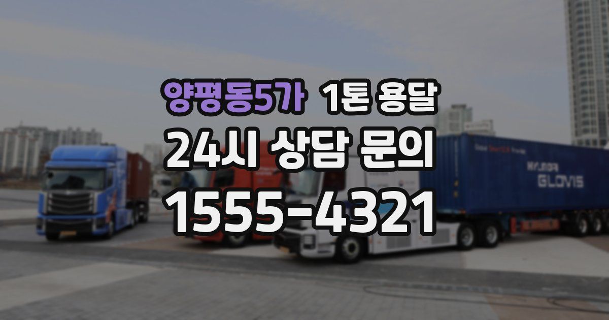 양평동5가 1톤 용달