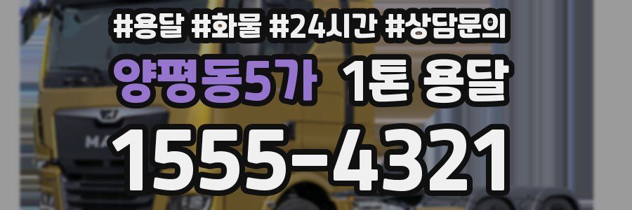 양평동5가 1톤 용달