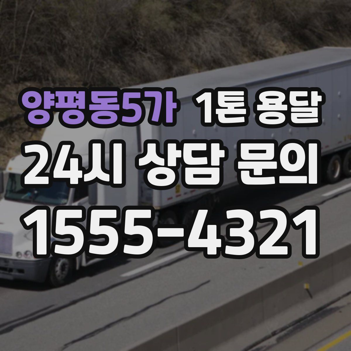 양평동5가 1톤 용달