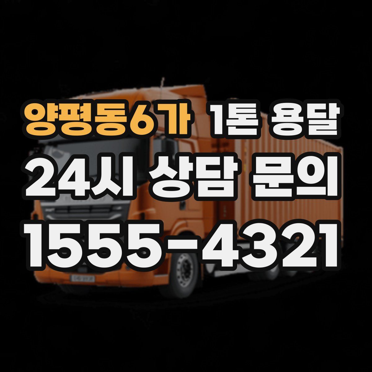 양평동6가 1톤 용달