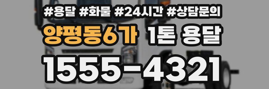 양평동6가 1톤 용달