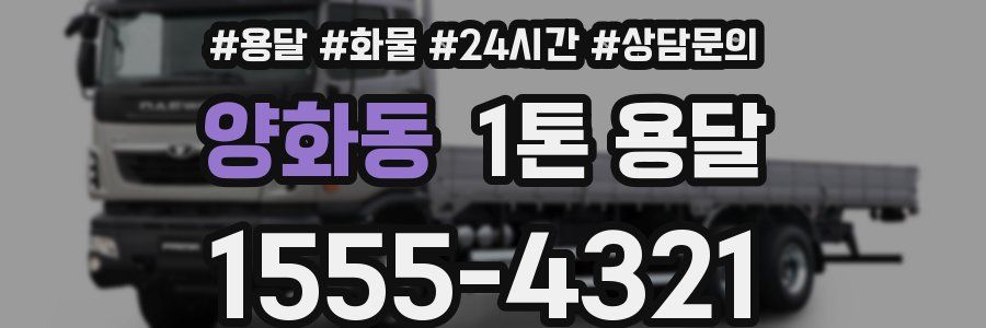양화동 1톤 용달