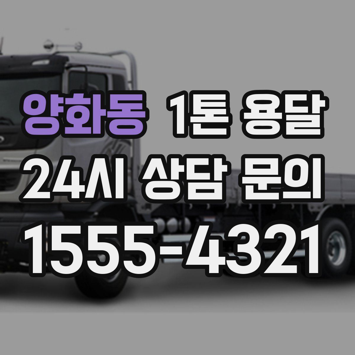 양화동 1톤 용달