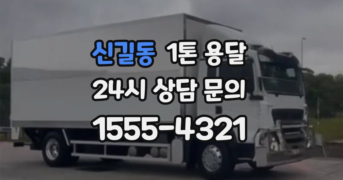신길동 1톤 용달