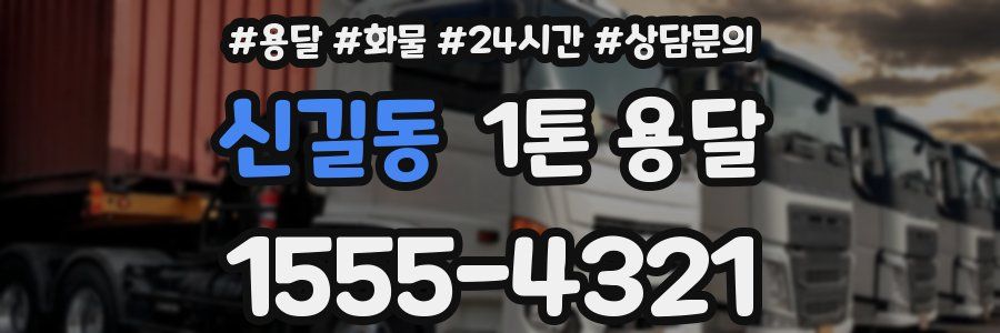 신길동 1톤 용달