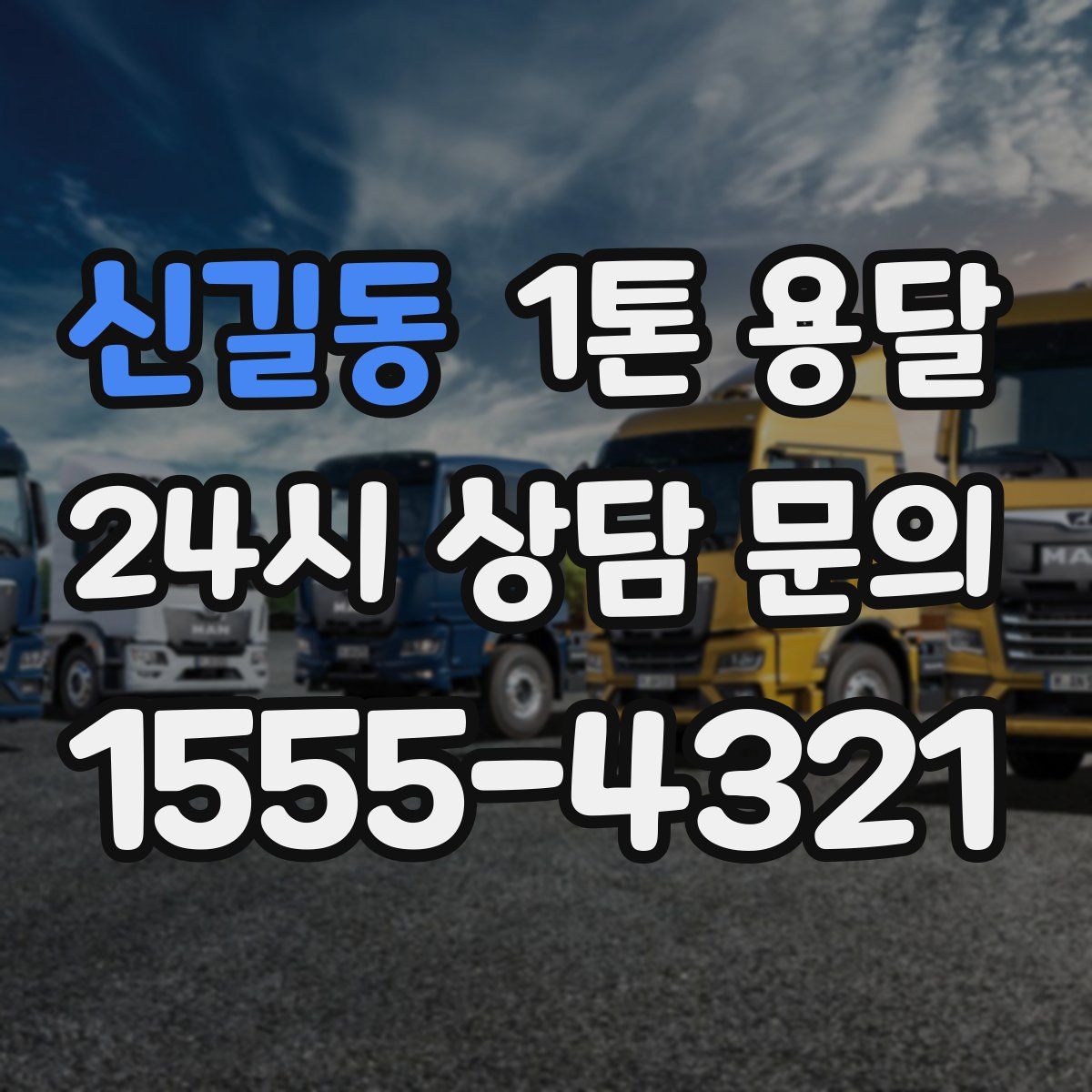 신길동 1톤 용달
