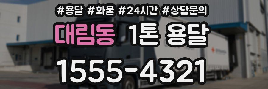 대림동 1톤 용달
