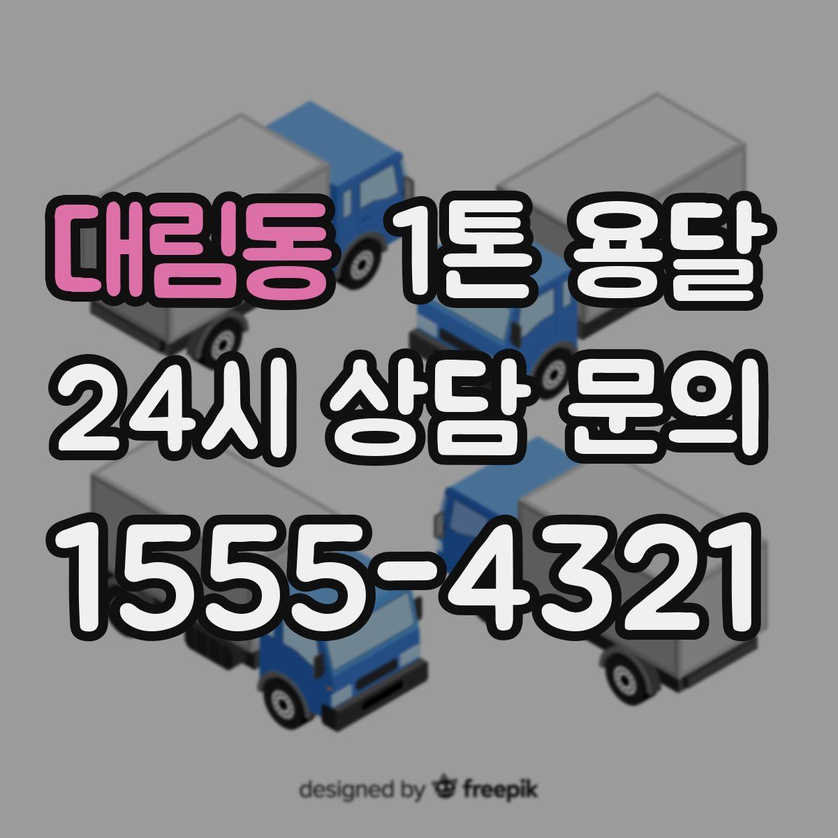 대림동 1톤 용달