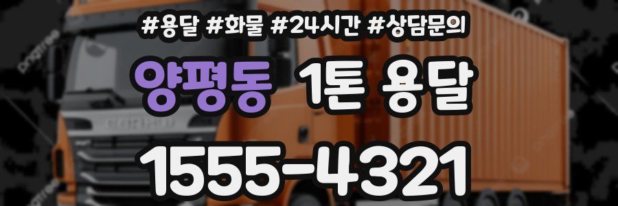 양평동 1톤 용달