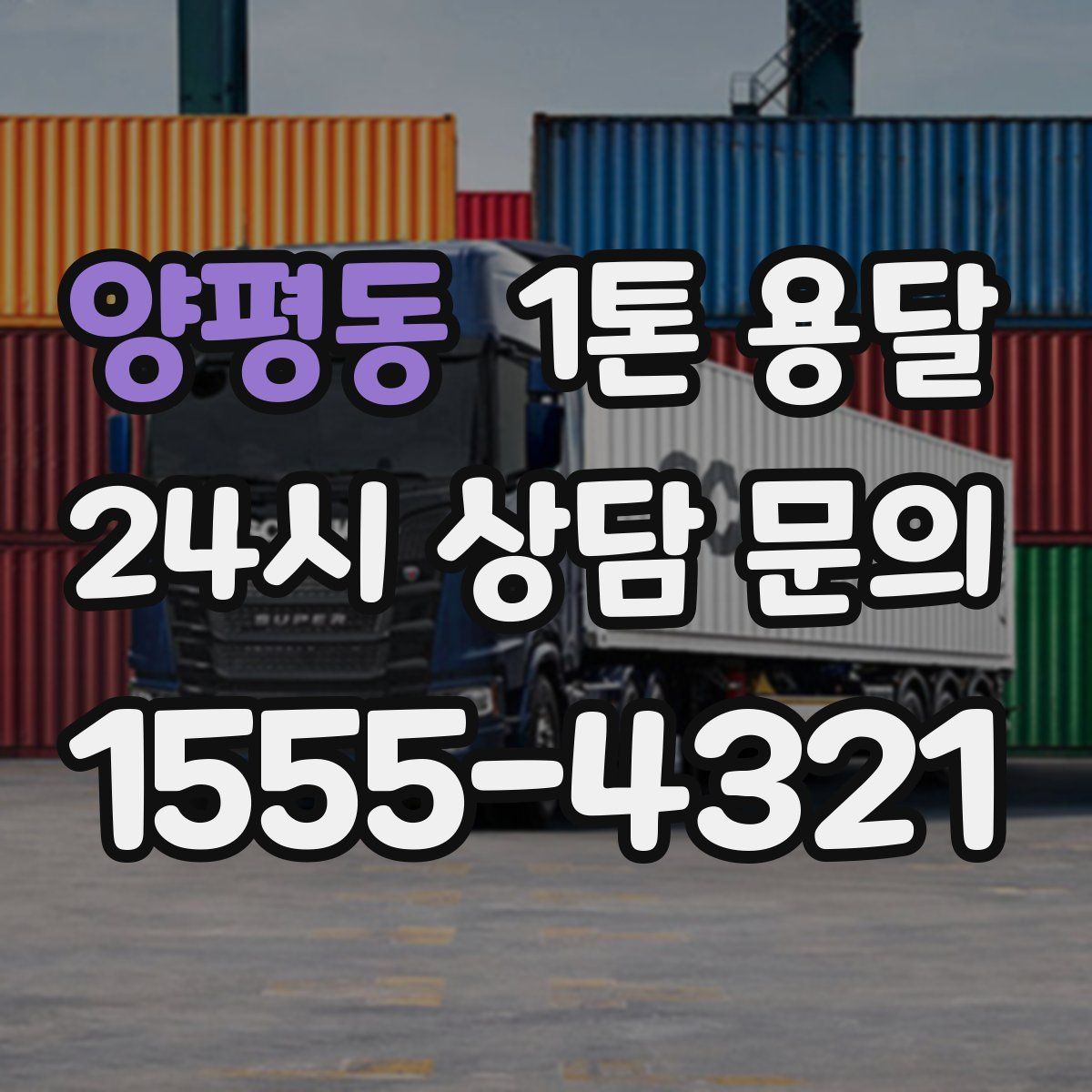 양평동 1톤 용달