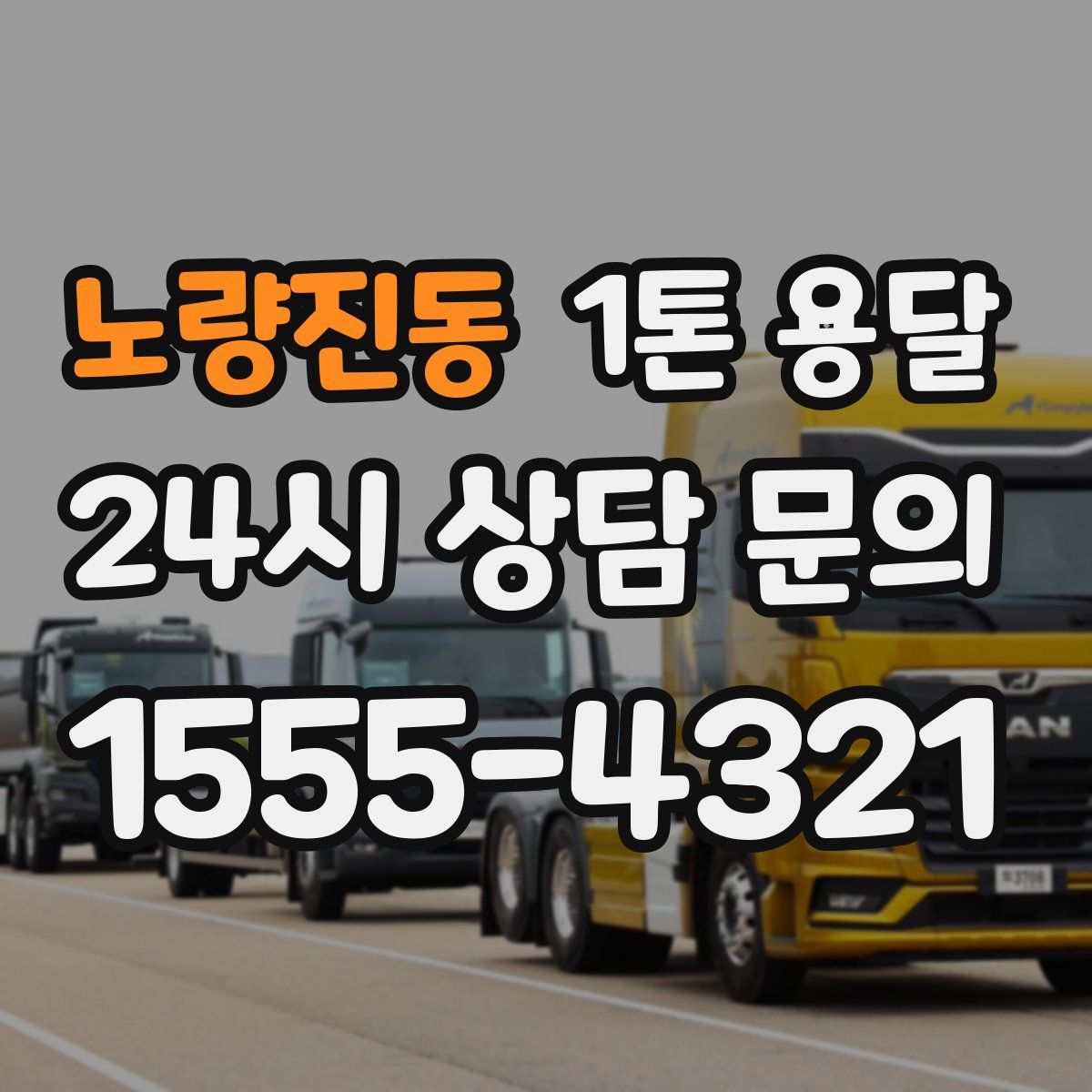 노량진동 1톤 용달