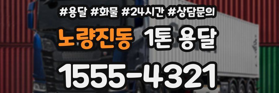 노량진동 1톤 용달