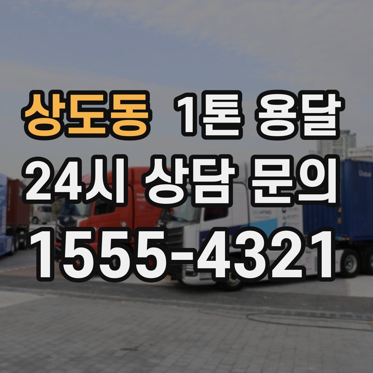 상도동 1톤 용달