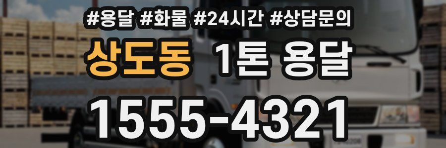 상도동 1톤 용달