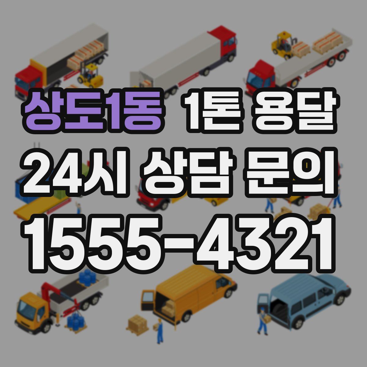 상도1동 1톤 용달