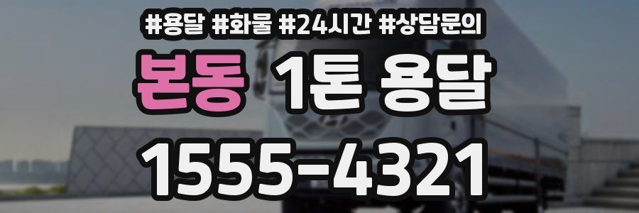 본동 1톤 용달