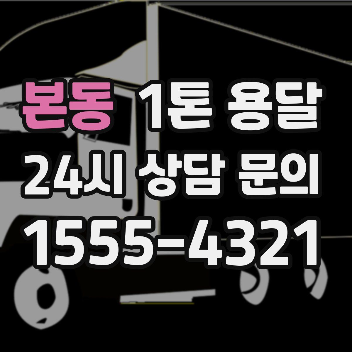 본동 1톤 용달