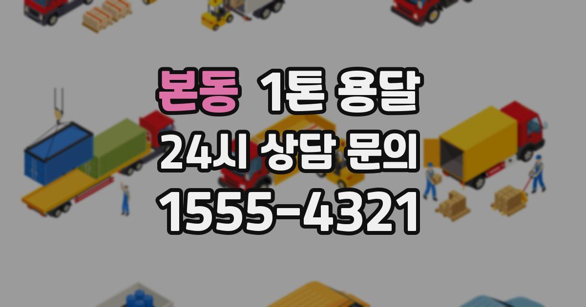 본동 1톤 용달