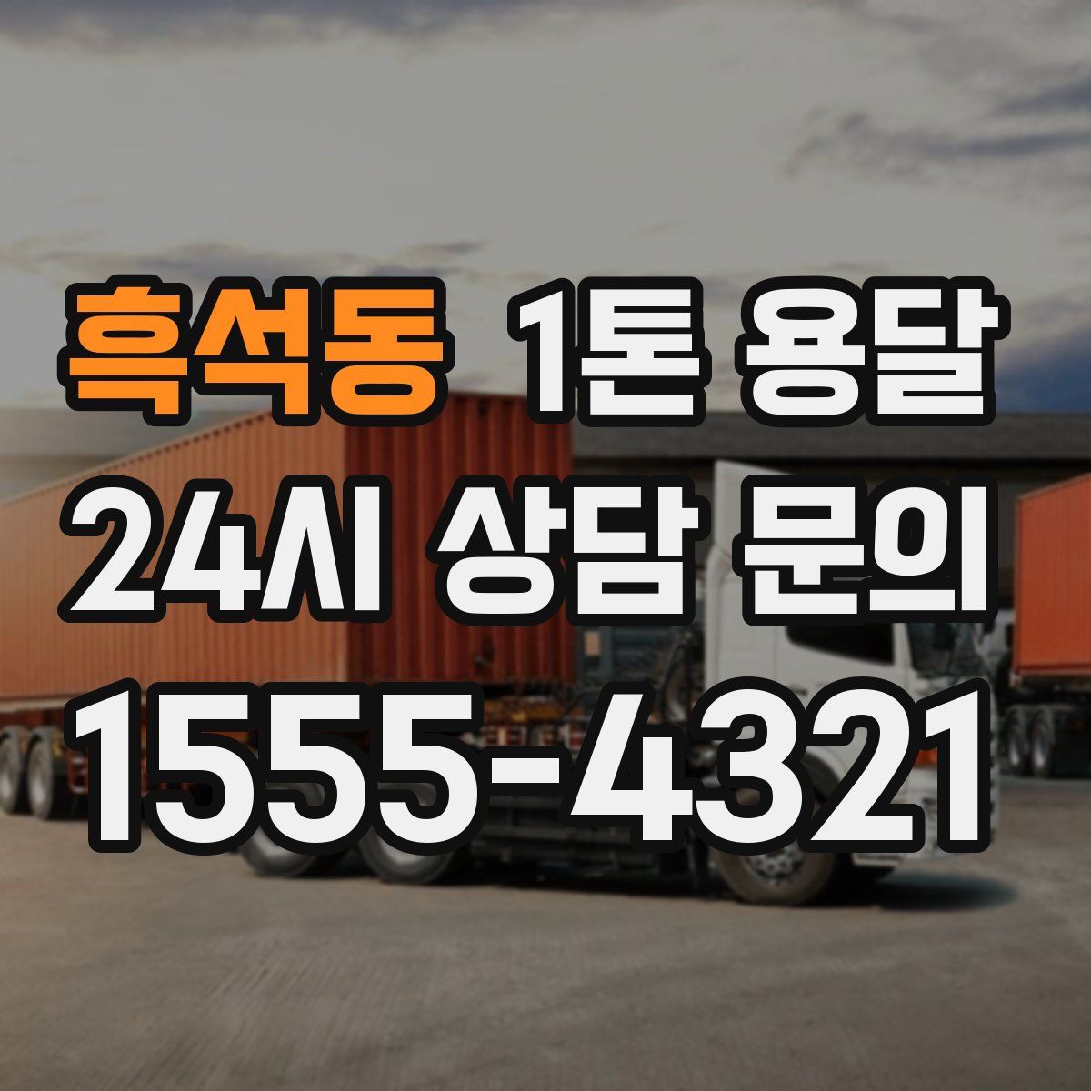 흑석동 1톤 용달