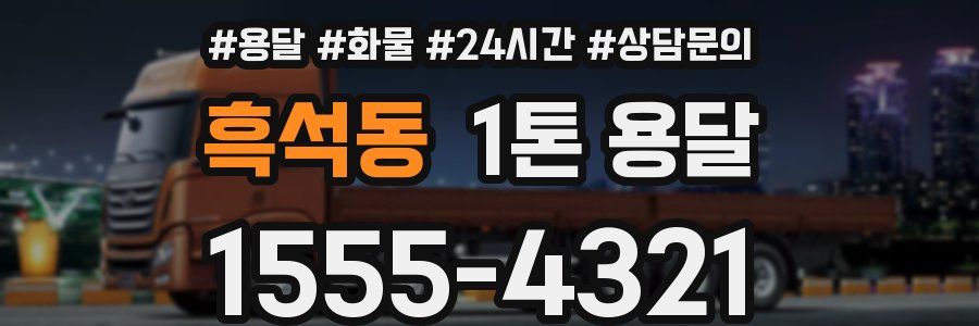 흑석동 1톤 용달