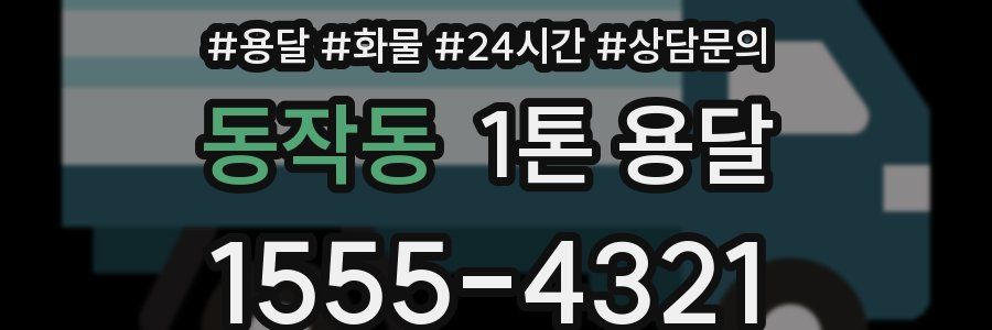 동작동 1톤 용달