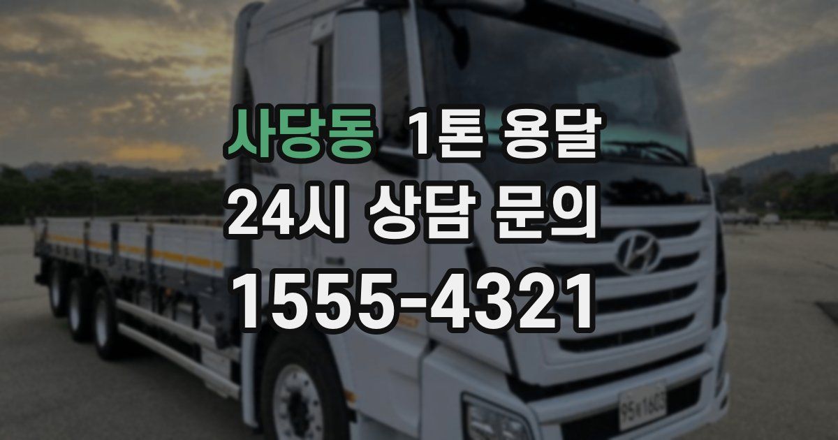 사당동 1톤 용달