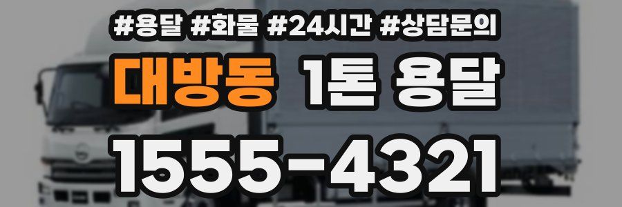 대방동 1톤 용달
