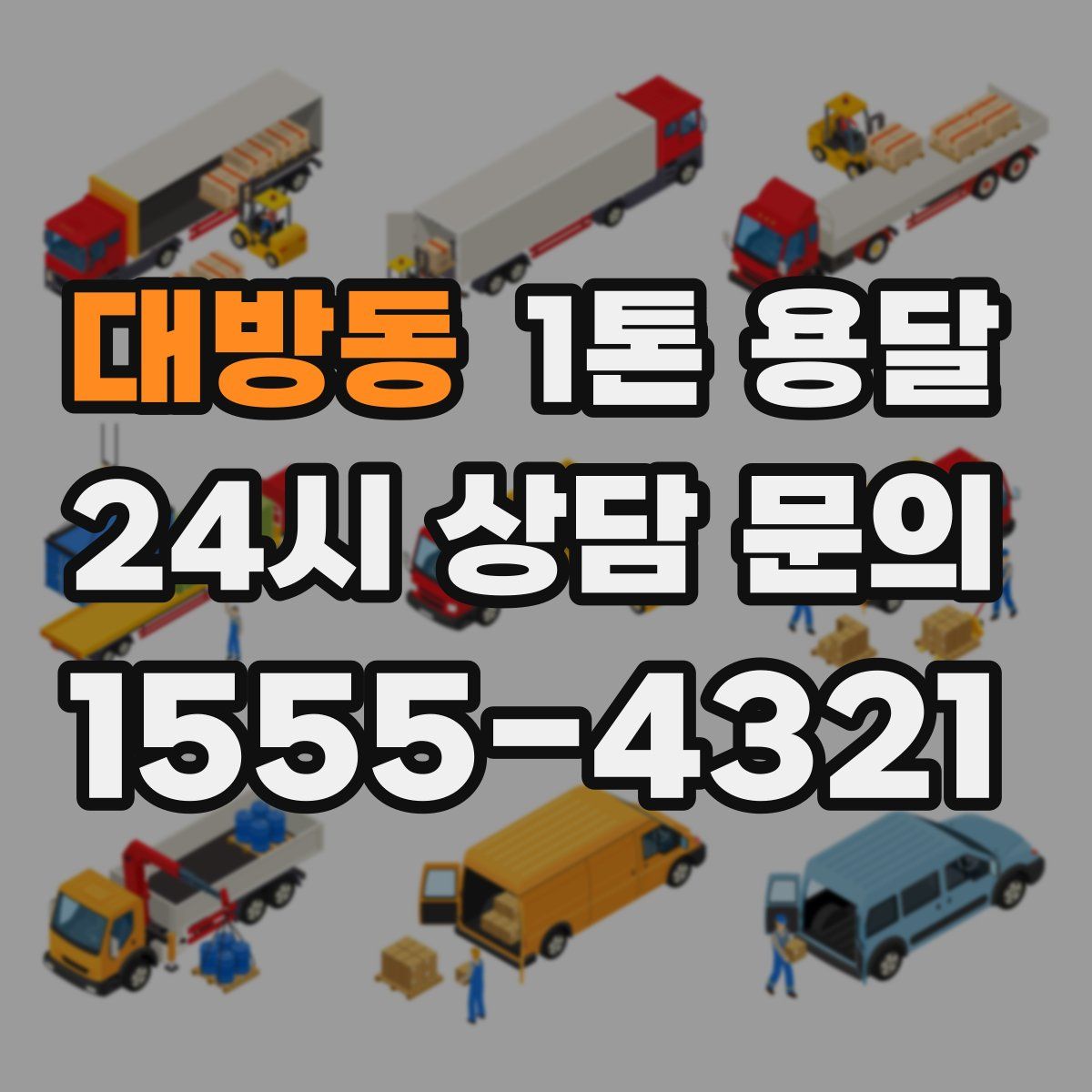 대방동 1톤 용달