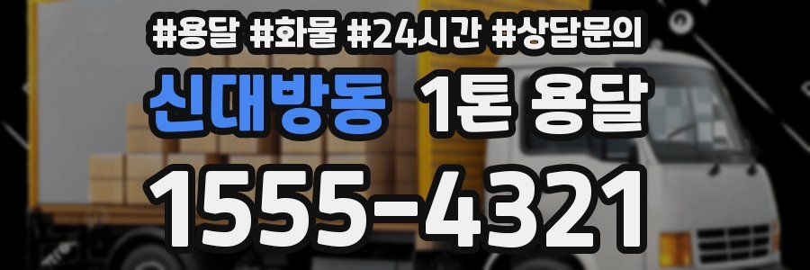 신대방동 1톤 용달