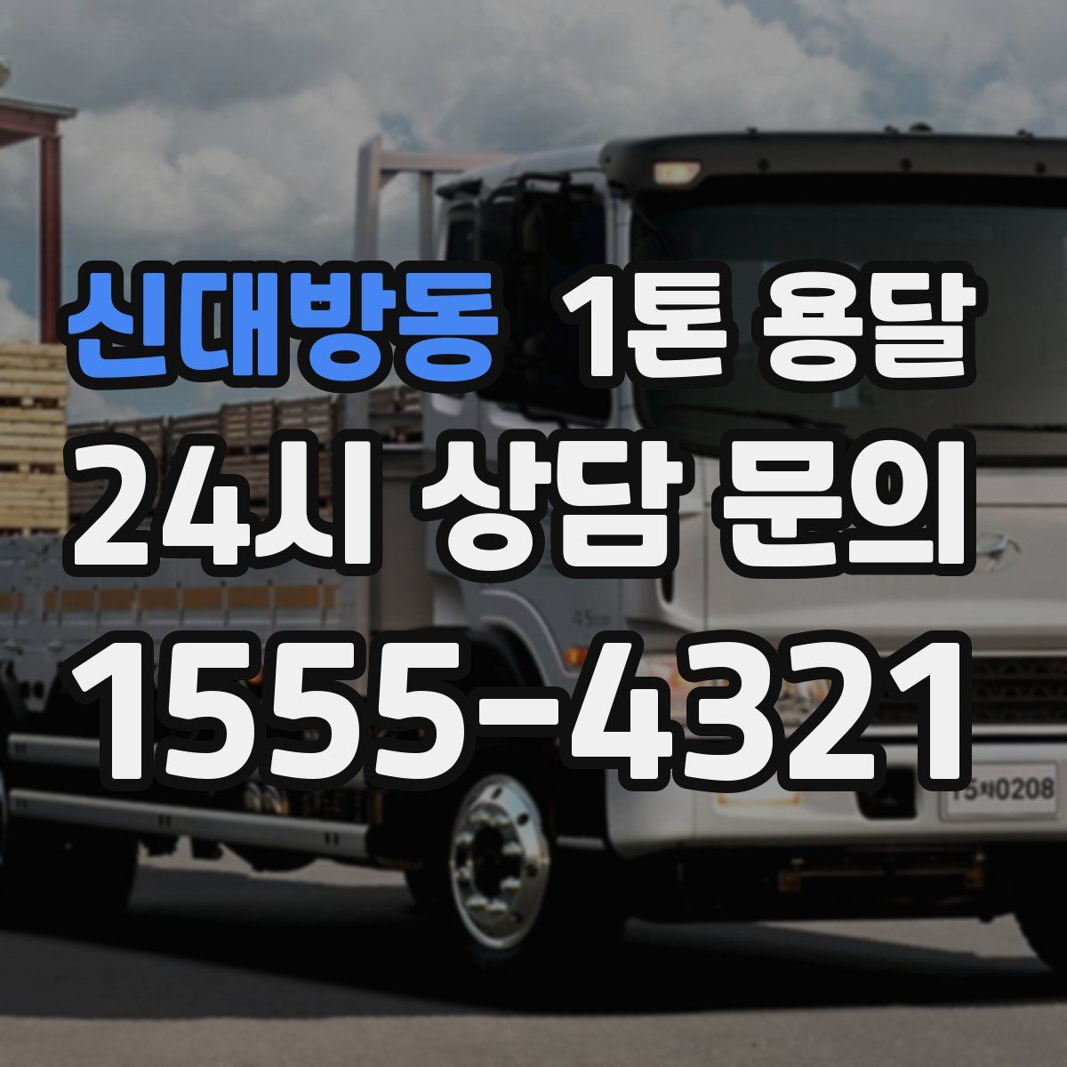 신대방동 1톤 용달