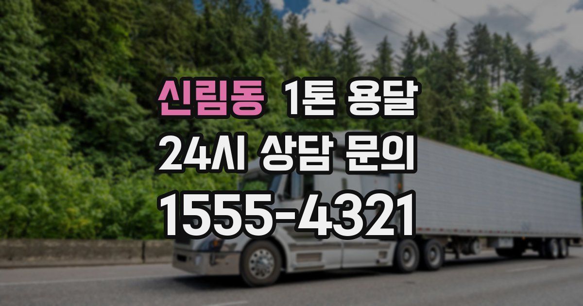 신림동 1톤 용달