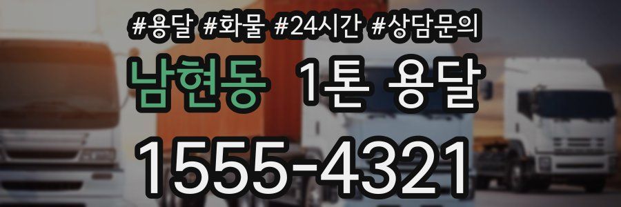 남현동 1톤 용달